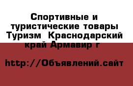 Спортивные и туристические товары Туризм. Краснодарский край,Армавир г.